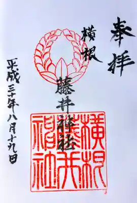 藤井神社(横根藤井神社)の御朱印