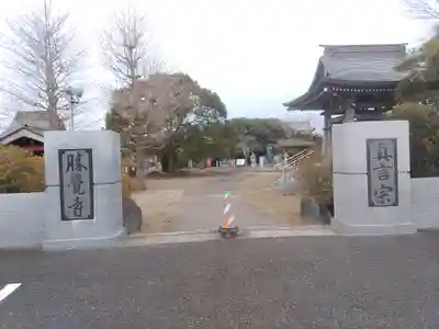 勝覚寺(千葉県)