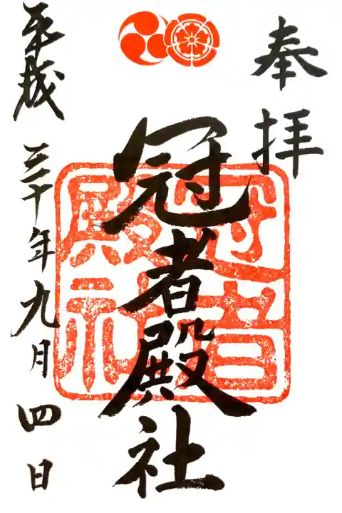 八坂神社にて
書き置き 摂末社→冠者殿社
初穂料¥300-