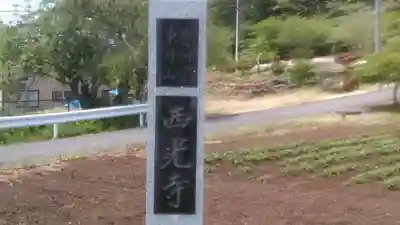 西光寺のその他建物