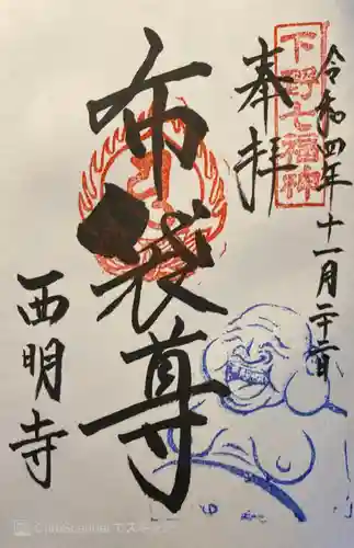 西明寺の御朱印