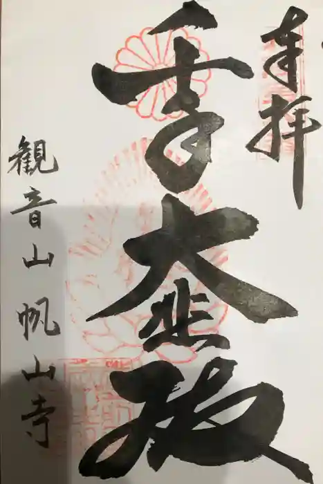 帆山寺の御朱印