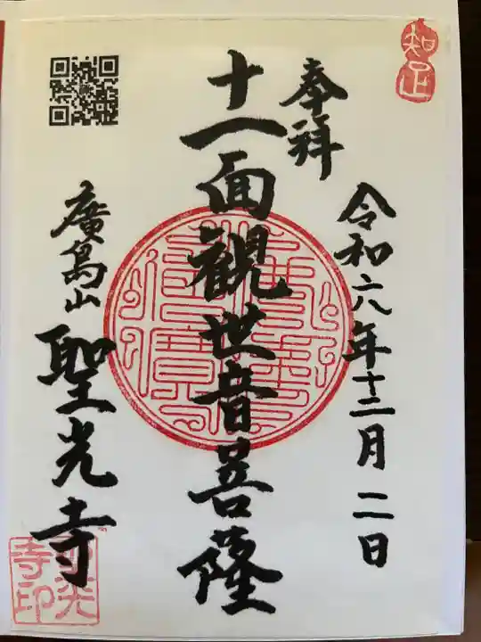 聖光寺(広島県)