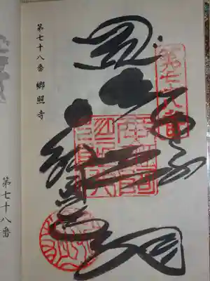 郷照寺の御朱印