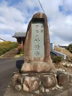 神積寺のその他建物