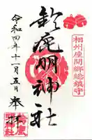 鈴鹿明神社の御朱印