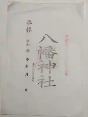 鮫州八幡神社の御朱印