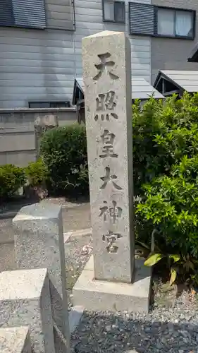 松尾神社・天照皇大神宮(京都府)