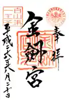 金剱宮の御朱印