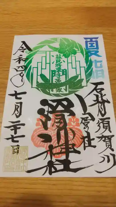 滑川神社 - 仕事と子どもの守り神の御朱印