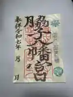 脇子八幡宮(富山県)