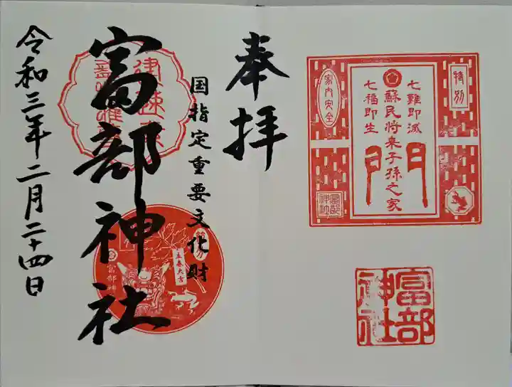富部神社の御朱印