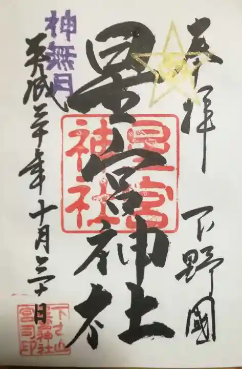 下野 星宮神社の御朱印