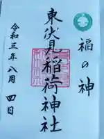 東伏見稲荷神社の御朱印