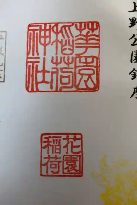花園稲荷神社の御朱印