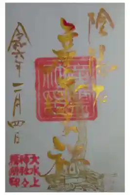 大水上神社の御朱印