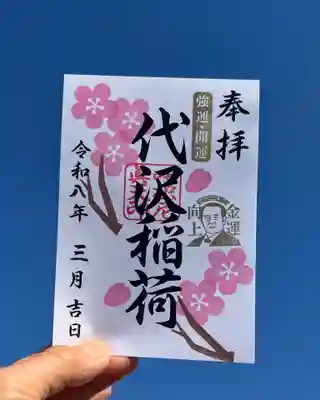 代沢稲荷(東京都)