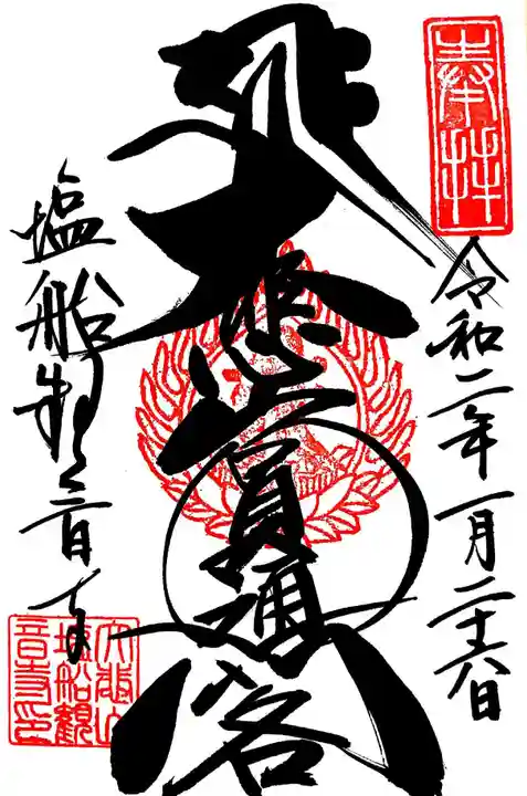 塩船観音寺の御朱印