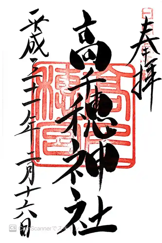 高千穂神社の御朱印