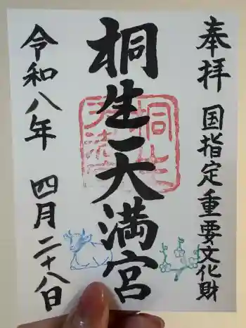 桐生天満宮の御朱印 2026年04月