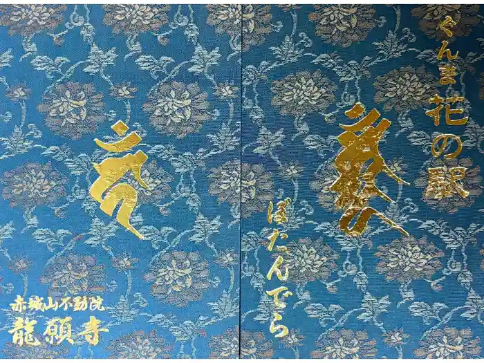 龍願寺の御朱印帳