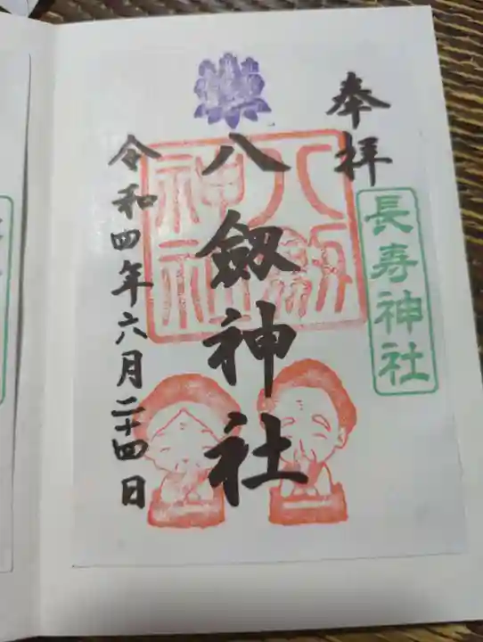 八剱神社の御朱印