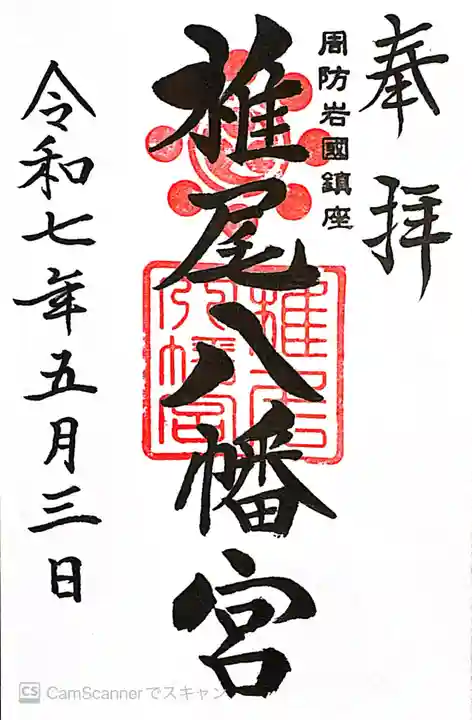 椎尾八幡宮(山口県)