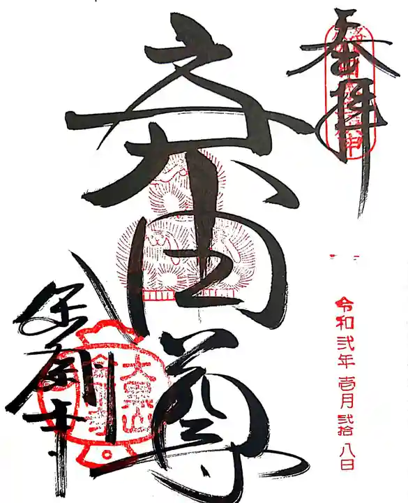金剛寺(八坂庚申堂)の御朱印