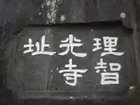 理智光寺跡(理智光寺址)<史跡>のその他建物