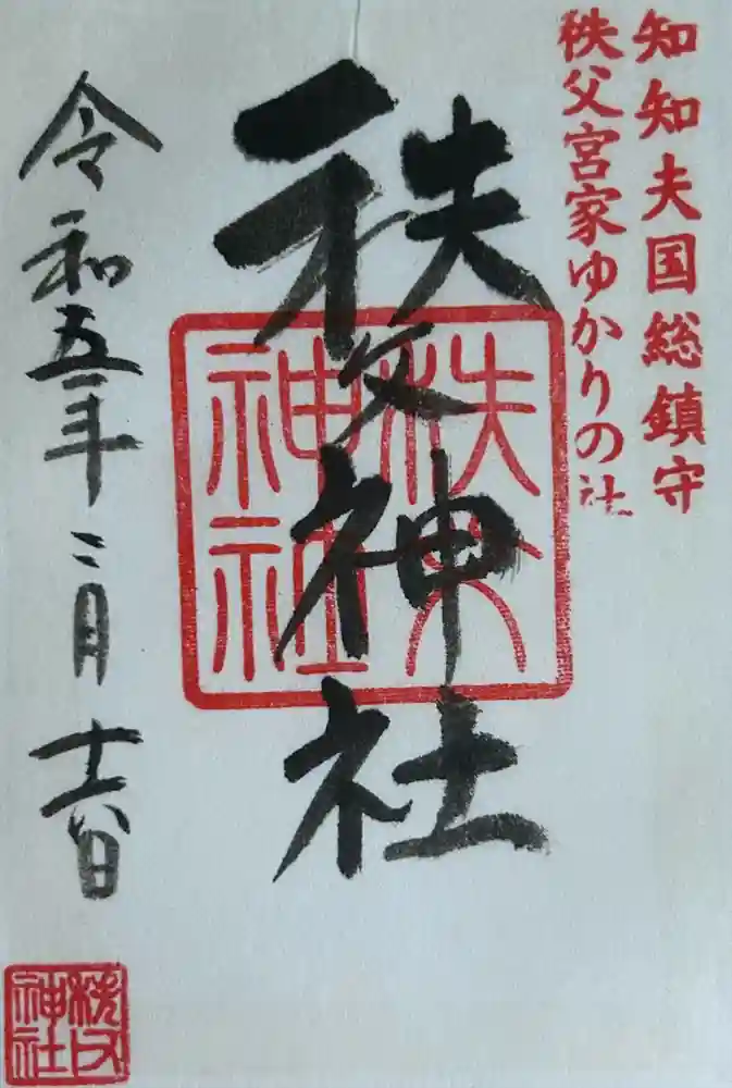 秩父神社の御朱印