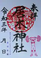 居木神社の御朱印