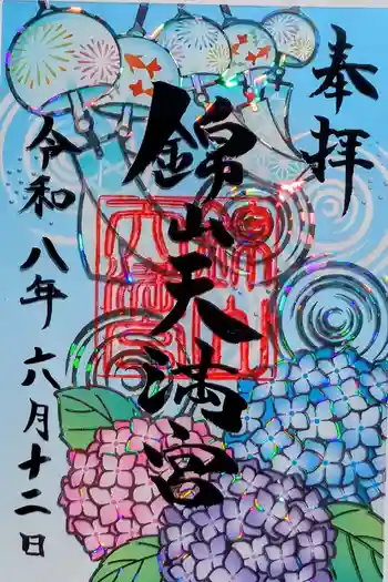 錦山天満宮の御朱印 2026年06月