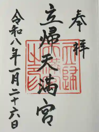 立帰天満宮の御朱印