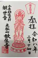 放生寺の御朱印