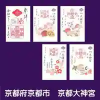 京都大神宮の御朱印