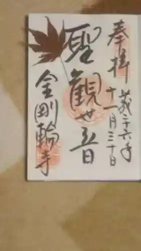 金剛輪寺の御朱印