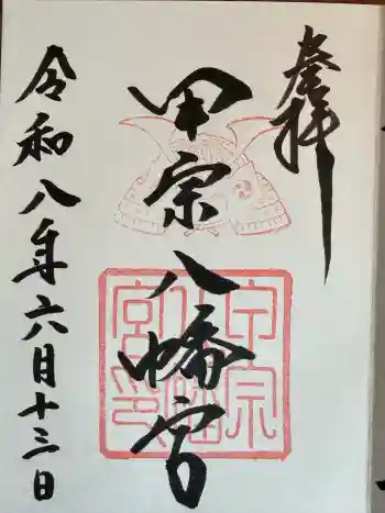 甲宗八幡宮の御朱印 2026年06月