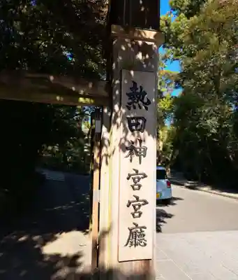 熱田神宮(愛知県)