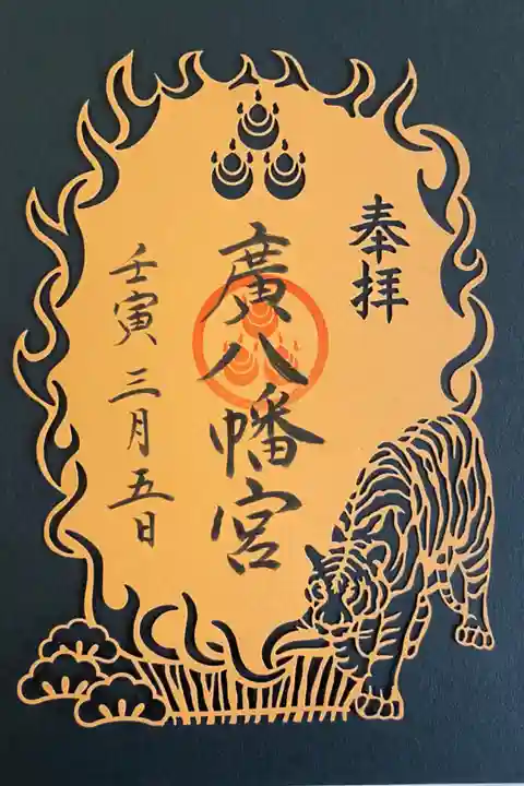 今年の干支の寅の切り絵のご朱印🐯
黒紙に置くと迫力ある😁