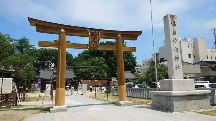 福島稲荷神社(福島県)