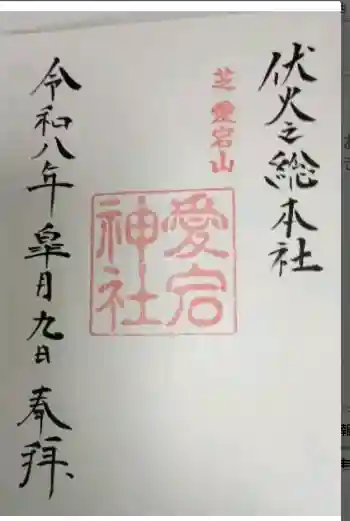 愛宕神社の御朱印 2026年05月
