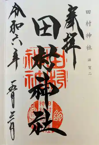 田村神社(滋賀県)