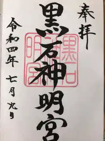 黒石神明宮の御朱印 2022年07月