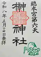 榊神社の御朱印