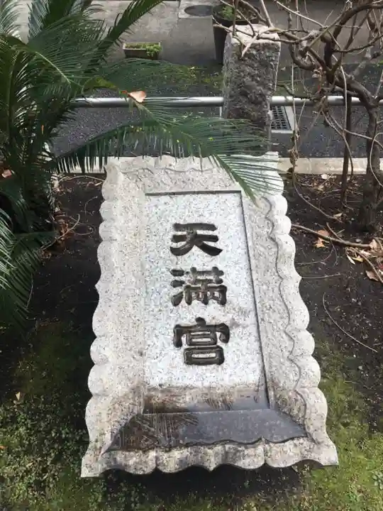 成子天神社のその他建物