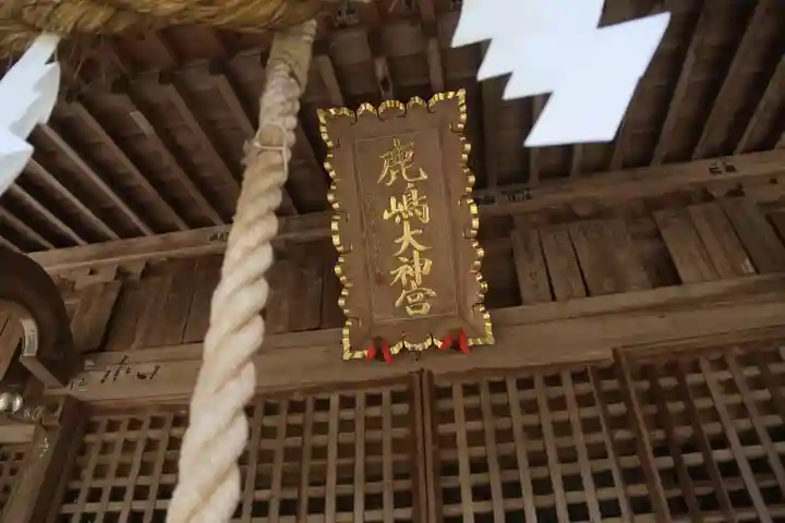 鹿島大神宮の本殿・本堂