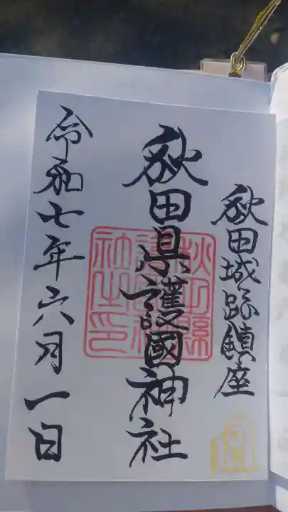 秋田県護國神社の御朱印