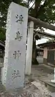 浮島神社の鳥居