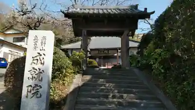 成就院の山門・神門