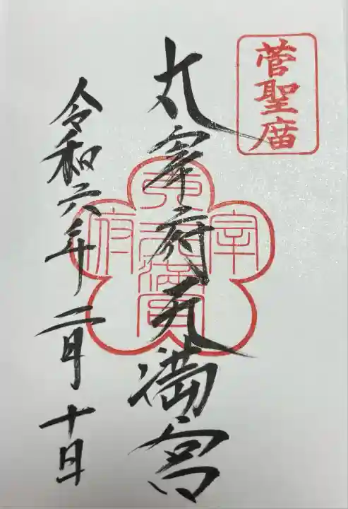 太宰府天満宮の御朱印